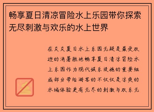 畅享夏日清凉冒险水上乐园带你探索无尽刺激与欢乐的水上世界
