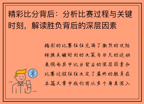 精彩比分背后：分析比赛过程与关键时刻，解读胜负背后的深层因素