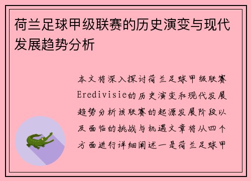 荷兰足球甲级联赛的历史演变与现代发展趋势分析