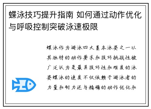 蝶泳技巧提升指南 如何通过动作优化与呼吸控制突破泳速极限
