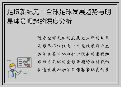 足坛新纪元：全球足球发展趋势与明星球员崛起的深度分析