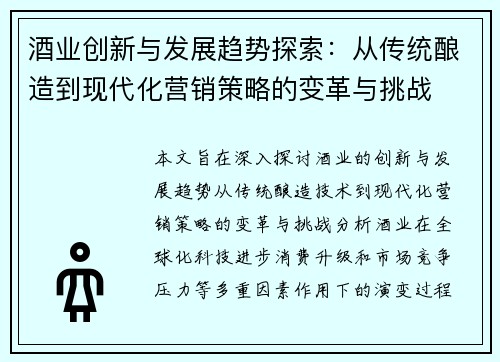 酒业创新与发展趋势探索：从传统酿造到现代化营销策略的变革与挑战