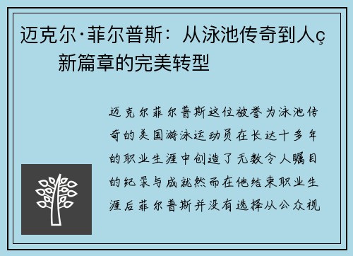 迈克尔·菲尔普斯：从泳池传奇到人生新篇章的完美转型