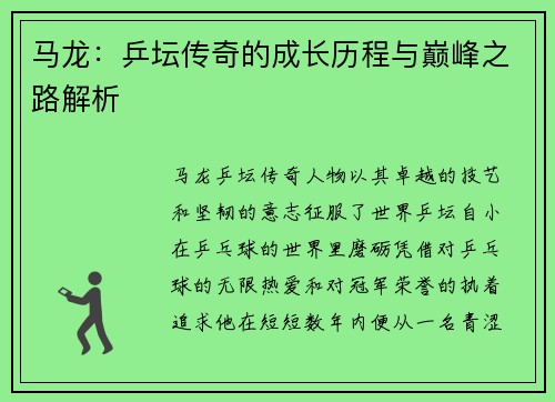 马龙：乒坛传奇的成长历程与巅峰之路解析