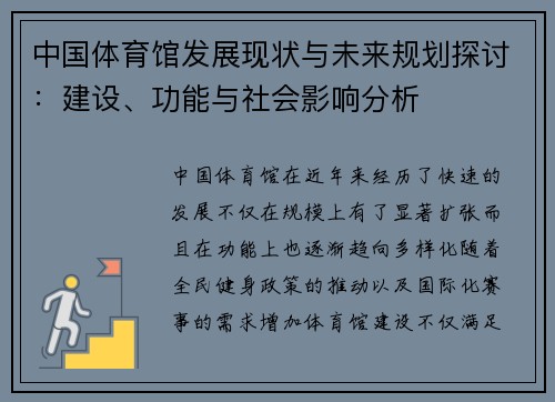 中国体育馆发展现状与未来规划探讨：建设、功能与社会影响分析