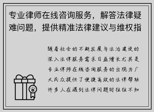 专业律师在线咨询服务，解答法律疑难问题，提供精准法律建议与维权指导