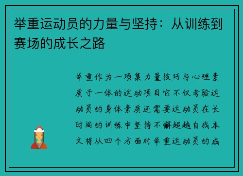 举重运动员的力量与坚持：从训练到赛场的成长之路