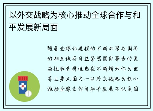 以外交战略为核心推动全球合作与和平发展新局面
