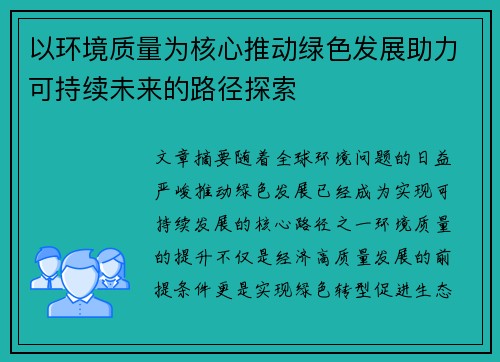 以环境质量为核心推动绿色发展助力可持续未来的路径探索