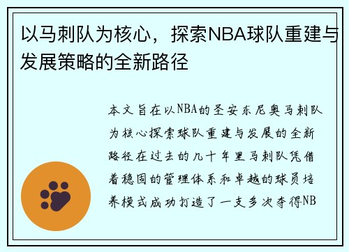 以马刺队为核心，探索NBA球队重建与发展策略的全新路径