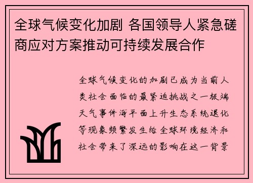 全球气候变化加剧 各国领导人紧急磋商应对方案推动可持续发展合作