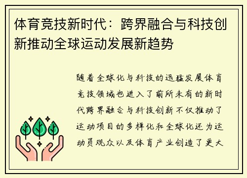 体育竞技新时代：跨界融合与科技创新推动全球运动发展新趋势