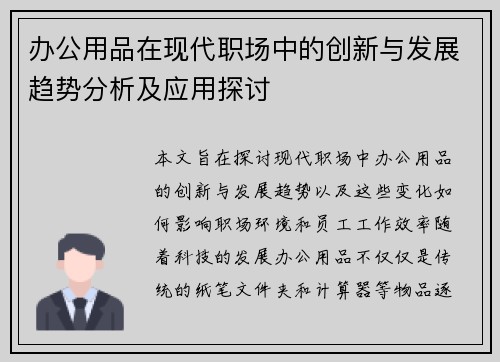 办公用品在现代职场中的创新与发展趋势分析及应用探讨