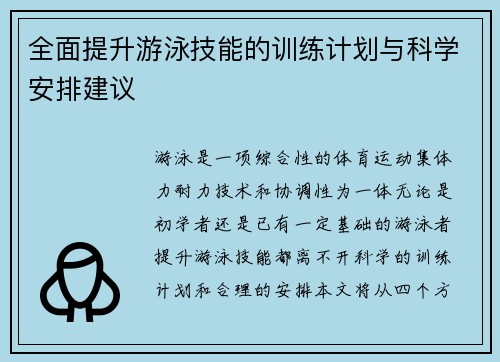 全面提升游泳技能的训练计划与科学安排建议