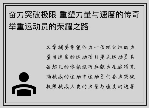 奋力突破极限 重塑力量与速度的传奇举重运动员的荣耀之路
