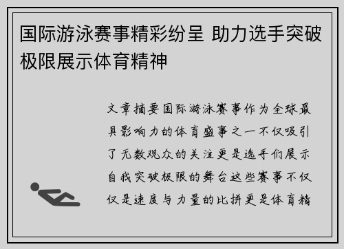 国际游泳赛事精彩纷呈 助力选手突破极限展示体育精神