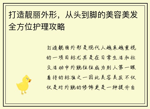 打造靓丽外形，从头到脚的美容美发全方位护理攻略