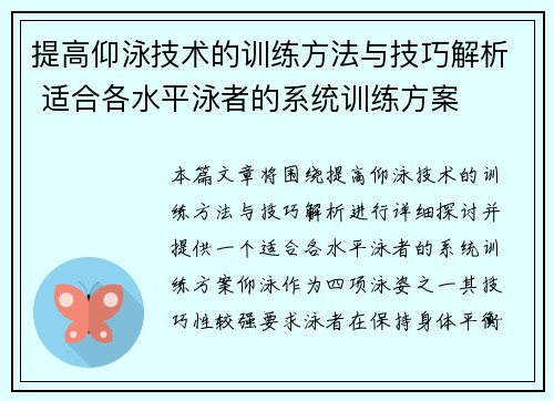 提高仰泳技术的训练方法与技巧解析 适合各水平泳者的系统训练方案