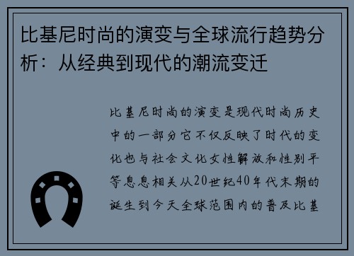 比基尼时尚的演变与全球流行趋势分析：从经典到现代的潮流变迁