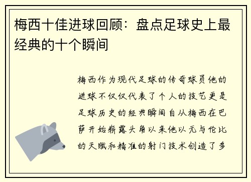 梅西十佳进球回顾：盘点足球史上最经典的十个瞬间
