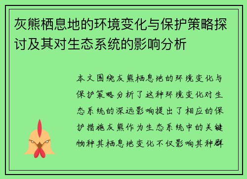 灰熊栖息地的环境变化与保护策略探讨及其对生态系统的影响分析