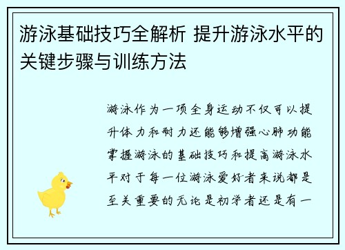 游泳基础技巧全解析 提升游泳水平的关键步骤与训练方法