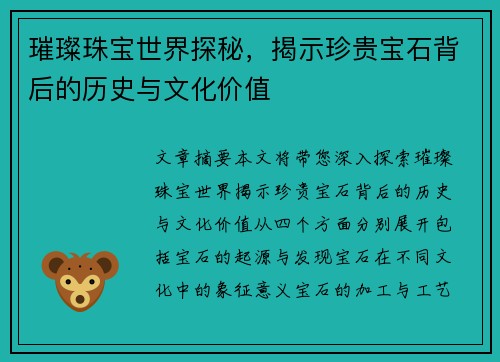 璀璨珠宝世界探秘，揭示珍贵宝石背后的历史与文化价值
