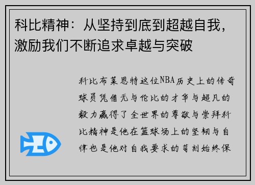 科比精神：从坚持到底到超越自我，激励我们不断追求卓越与突破