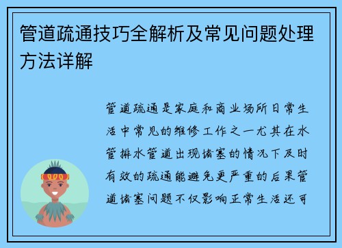 管道疏通技巧全解析及常见问题处理方法详解