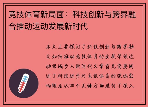 竞技体育新局面：科技创新与跨界融合推动运动发展新时代