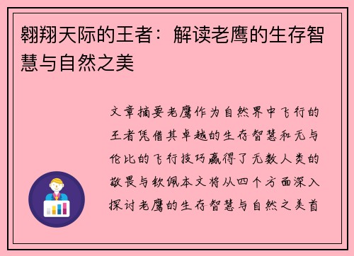 翱翔天际的王者：解读老鹰的生存智慧与自然之美