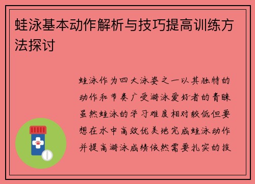 蛙泳基本动作解析与技巧提高训练方法探讨