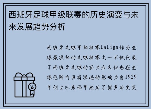 西班牙足球甲级联赛的历史演变与未来发展趋势分析
