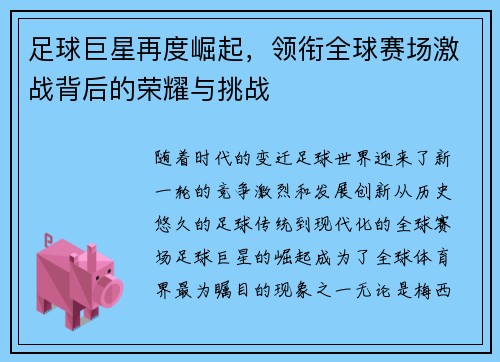 足球巨星再度崛起,领衔全球赛场激战背后的荣耀与挑战 足球巨星再度崛起,领衔全球赛场激战背后的荣耀与挑战