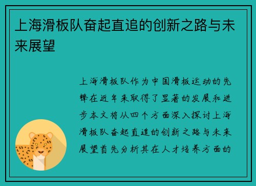 上海滑板队奋起直追的创新之路与未来展望