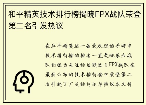 和平精英技术排行榜揭晓FPX战队荣登第二名引发热议