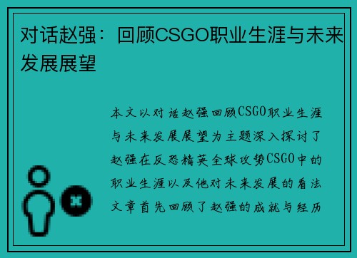 对话赵强：回顾CSGO职业生涯与未来发展展望