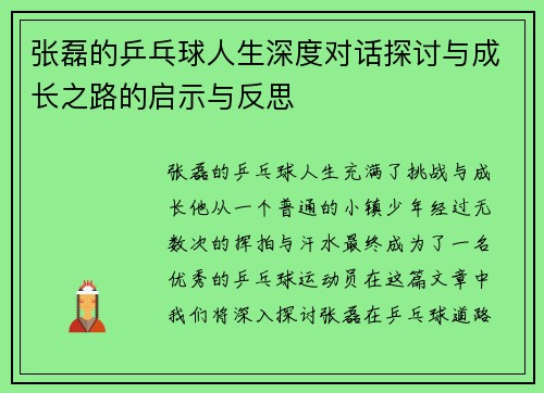张磊的乒乓球人生深度对话探讨与成长之路的启示与反思