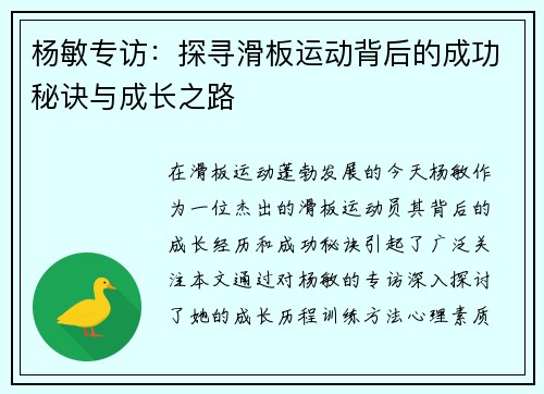 杨敏专访：探寻滑板运动背后的成功秘诀与成长之路