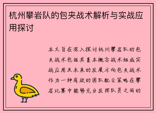 杭州攀岩队的包夹战术解析与实战应用探讨