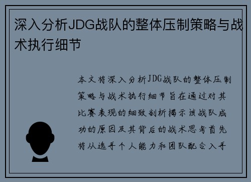 深入分析JDG战队的整体压制策略与战术执行细节