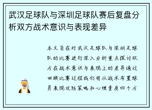 武汉足球队与深圳足球队赛后复盘分析双方战术意识与表现差异