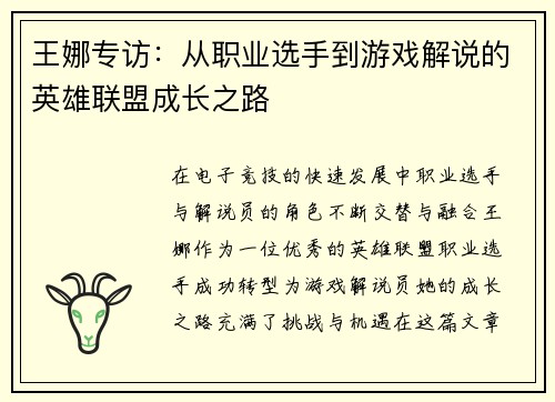 王娜专访：从职业选手到游戏解说的英雄联盟成长之路