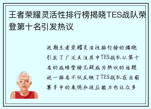 王者荣耀灵活性排行榜揭晓TES战队荣登第十名引发热议