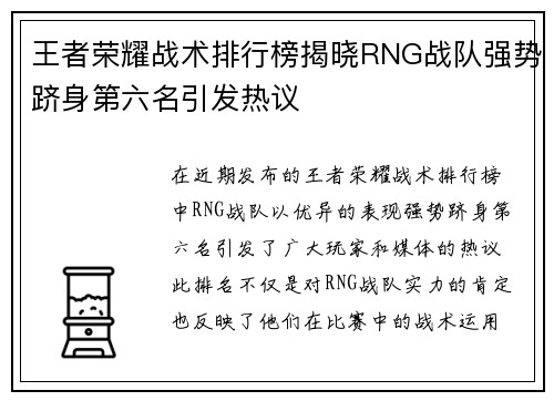 王者荣耀战术排行榜揭晓RNG战队强势跻身第六名引发热议