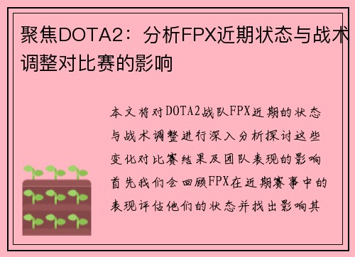 聚焦DOTA2：分析FPX近期状态与战术调整对比赛的影响